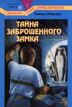 Тайна Заброшенного Замка - Паккард Эдвард - Читать 📖 Читать онлайн 👀 Читаемые книги читать онлайн бесплатно 🔥 booksread-online.com