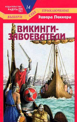 Викинги-завоеватели - Паккард Эдвард - Читать 📖 Читать онлайн 👀 Читаемые книги читать онлайн бесплатно 🔥 booksread-online.com