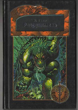 Разрушитель - Джексон Стив - Читать 📖 Читать онлайн 👀 Читаемые книги читать онлайн бесплатно 🔥 booksread-online.com