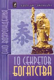 Десять секретов богатства - Джексон Адам Дж. - Читать 📖 Читать онлайн 👀 Читаемые книги читать онлайн бесплатно 🔥 booksread-online.com