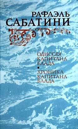 Одиссея капитана Блада. Хроника капитана Блада - Сабатини Рафаэль - Читать 📖 Читать онлайн 👀 Читаемые книги читать онлайн бесплатно 🔥 booksread-online.com