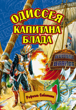 Одиссея капитана Блада - Сабатини Рафаэль - Читать 📖 Читать онлайн 👀 Читаемые книги читать онлайн бесплатно 🔥 booksread-online.com