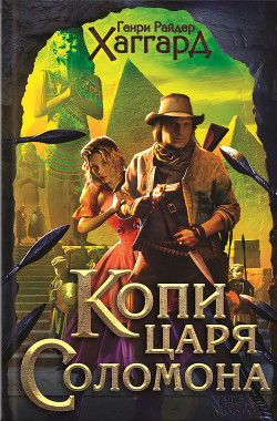 Копи царя Соломона. Прекрасная Маргарет - Хаггард Генри Райдер - Читать 📖 Читать онлайн 👀 Читаемые книги читать онлайн бесплатно 🔥 booksread-online.com