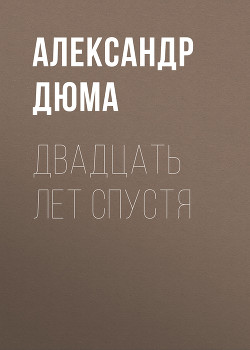 Двадцать лет спустя - Дюма Александр - Читать 📖 Читать онлайн 👀 Читаемые книги читать онлайн бесплатно 🔥 booksread-online.com