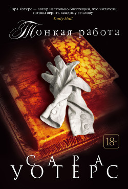 Тонкая работа - Уотерс Сара - Читать 📖 Читать онлайн 👀 Читаемые книги читать онлайн бесплатно 🔥 booksread-online.com