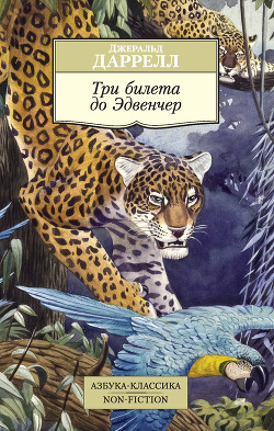 Три билета до Эдвенчер - Даррелл Джеральд - Читать 📖 Читать онлайн 👀 Читаемые книги читать онлайн бесплатно 🔥 booksread-online.com