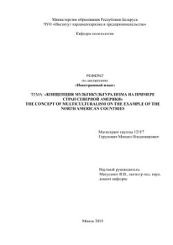 Концепция мультикультурализма на примере стран Северной Америки - Горунович Михаил Владимирович - Читать 📖 Читать онлайн 👀 Читаемые книги читать онлайн бесплатно 🔥 booksread-online.com