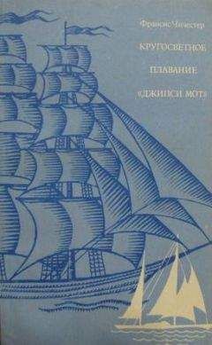 Франсис Чичестер - Кругосветное плаванье "Джипси Мот" - Читать 📖 Читать онлайн 👀 Читаемые книги читать онлайн бесплатно 🔥 booksread-online.com