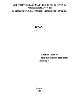 Осложнения внутривенного наркоза и профилактика - Горунович Михаил Владимирович - Читать 📖 Читать онлайн 👀 Читаемые книги читать онлайн бесплатно 🔥 booksread-online.com
