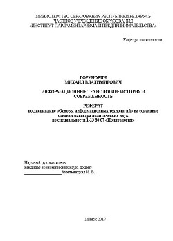 Информационные технологии: история и современность - Горунович Михаил Владимирович - Читать 📖 Читать онлайн 👀 Читаемые книги читать онлайн бесплатно 🔥 booksread-online.com