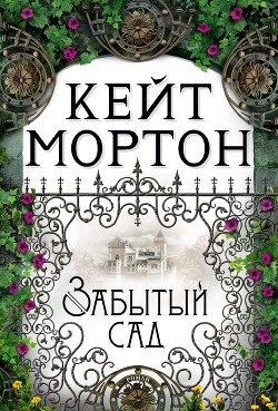 Забытый сад - Мортон Кейт - Читать 📖 Читать онлайн 👀 Читаемые книги читать онлайн бесплатно 🔥 booksread-online.com