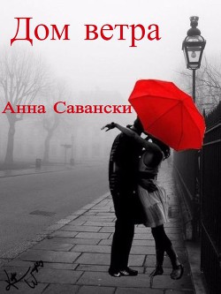 Дом Ветра (СИ) - Савански Анна - Читать 📖 Читать онлайн 👀 Читаемые книги читать онлайн бесплатно 🔥 booksread-online.com