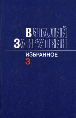 Сотворение мира.Книга третья - Закруткин Виталий Александрович - Читать 📖 Читать онлайн 👀 Читаемые книги читать онлайн бесплатно 🔥 booksread-online.com