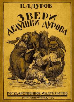 Владимир Дуров - Звери дедушки Дурова - Читать 📖 Читать онлайн 👀 Читаемые книги читать онлайн бесплатно 🔥 booksread-online.com