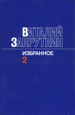 Сотворение мира.Книга вторая - Закруткин Виталий Александрович - Читать 📖 Читать онлайн 👀 Читаемые книги читать онлайн бесплатно 🔥 booksread-online.com