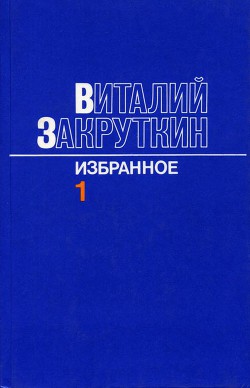 Сотворение мира.Книга первая - Закруткин Виталий Александрович - Читать 📖 Читать онлайн 👀 Читаемые книги читать онлайн бесплатно 🔥 booksread-online.com