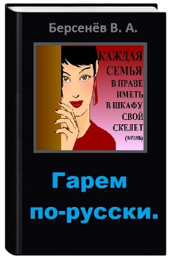 Гарем по-русски (СИ) - Берсенёв Валентин Анатольевич "CDmarker" - Читать 📖 Читать онлайн 👀 Читаемые книги читать онлайн бесплатно 🔥 booksread-online.com