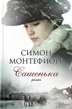 Сашенька - Себаг-Монтефиоре Саймон Джонатан - Читать 📖 Читать онлайн 👀 Читаемые книги читать онлайн бесплатно 🔥 booksread-online.com
