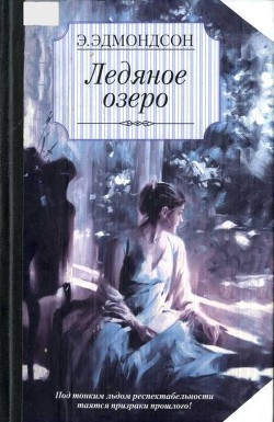 Ледяное озеро - Эдмондсон Элизабет - Читать 📖 Читать онлайн 👀 Читаемые книги читать онлайн бесплатно 🔥 booksread-online.com