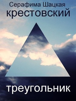 Крестовский треугольник - Шацкая Серафима - Читать 📖 Читать онлайн 👀 Читаемые книги читать онлайн бесплатно 🔥 booksread-online.com