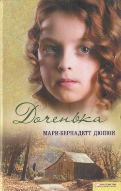 Доченька - Дюпюи Мари-Бернадетт - Читать 📖 Читать онлайн 👀 Читаемые книги читать онлайн бесплатно 🔥 booksread-online.com