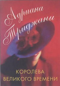 Королева великого времени - Триджиани (Трижиани) Адриана - Читать 📖 Читать онлайн 👀 Читаемые книги читать онлайн бесплатно 🔥 booksread-online.com