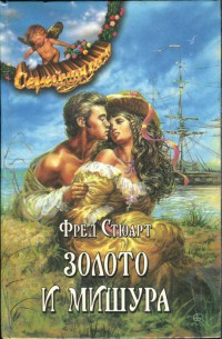 Золото и мишура - Стюарт Фред - Читать 📖 Читать онлайн 👀 Читаемые книги читать онлайн бесплатно 🔥 booksread-online.com