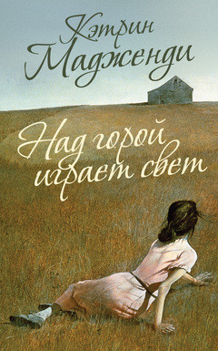 Над горой играет свет - Мадженди Кэтрин - Читать 📖 Читать онлайн 👀 Читаемые книги читать онлайн бесплатно 🔥 booksread-online.com