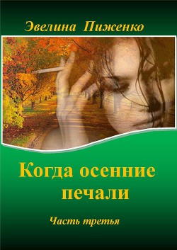 Когда осенние печали. Часть 3 (СИ) - Пиженко Эвелина Николаевна - Читать 📖 Читать онлайн 👀 Читаемые книги читать онлайн бесплатно 🔥 booksread-online.com
