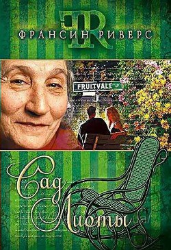 Сад Лиоты - Риверс Франсин - Читать 📖 Читать онлайн 👀 Читаемые книги читать онлайн бесплатно 🔥 booksread-online.com