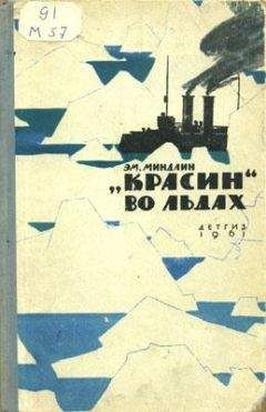 Эмилий Миндлин - «Красин» во льдах - Читать 📖 Читать онлайн 👀 Читаемые книги читать онлайн бесплатно 🔥 booksread-online.com