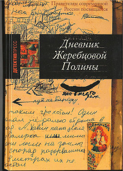 Дневник Жеребцовой Полины - Жеребцова Полина Викторовна - Читать 📖 Читать онлайн 👀 Читаемые книги читать онлайн бесплатно 🔥 booksread-online.com