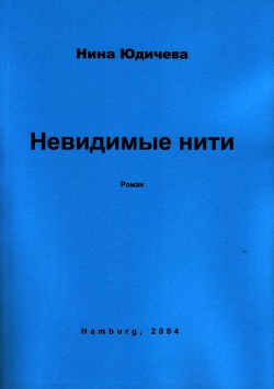Две его жены - Юдичева Нина - Читать 📖 Читать онлайн 👀 Читаемые книги читать онлайн бесплатно 🔥 booksread-online.com