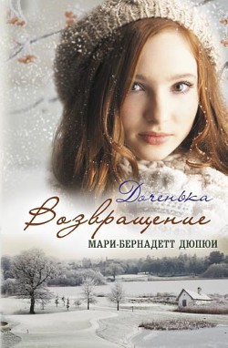 Возвращение - Дюпюи Мари-Бернадетт - Читать 📖 Читать онлайн 👀 Читаемые книги читать онлайн бесплатно 🔥 booksread-online.com