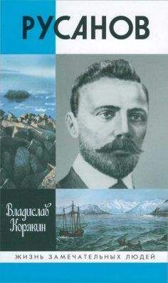Владислав Корякин - Русанов - Читать | Читать онлайн | Читаемые книги читать онлайн бесплатно | booksread-online.com