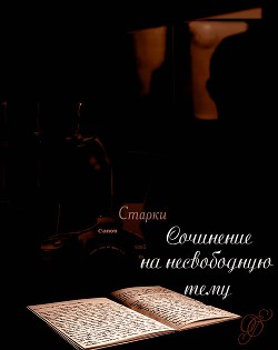 Сочинение на несвободную тему (СИ) - "Старки" - Читать 📖 Читать онлайн 👀 Читаемые книги читать онлайн бесплатно 🔥 booksread-online.com