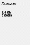 День гнева - Левицкая Ольга - Читать 📖 Читать онлайн 👀 Читаемые книги читать онлайн бесплатно 🔥 booksread-online.com