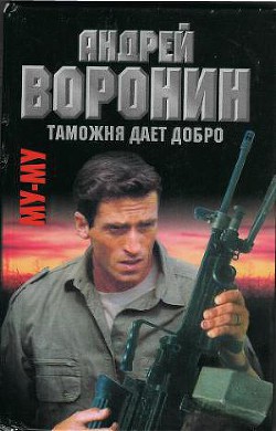 Таможня дает добро - Воронин Андрей Николаевич - Читать | Читать онлайн | Читаемые книги читать онлайн бесплатно | booksread-online.com