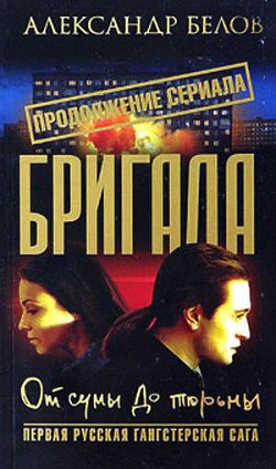 Бригада. От сумы до тюрьмы - Белов (Селидор) Александр Константинович - Читать 📖 Читать онлайн 👀 Читаемые книги читать онлайн бесплатно 🔥 booksread-online.com