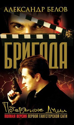 Потерянные души - Белов (Селидор) Александр Константинович - Читать 📖 Читать онлайн 👀 Читаемые книги читать онлайн бесплатно 🔥 booksread-online.com