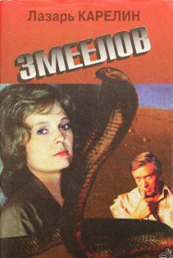 Змеелов - Карелин Лазарь Викторович - Читать 📖 Читать онлайн 👀 Читаемые книги читать онлайн бесплатно 🔥 booksread-online.com