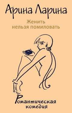 Арина Ларина - Женить нельзя помиловать - Читать 📖 Читать онлайн 👀 Читаемые книги читать онлайн бесплатно 🔥 booksread-online.com