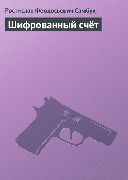 Шифрованный счёт - Самбук Ростислав Феодосьевич - Читать | Читать онлайн | Читаемые книги читать онлайн бесплатно | booksread-online.com