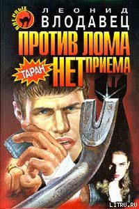 Против лома нет приема - Влодавец Леонид Игоревич - Читать 📖 Читать онлайн 👀 Читаемые книги читать онлайн бесплатно 🔥 booksread-online.com