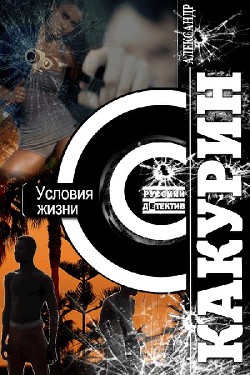 Условия жизни (СИ) - Какурин Александр - Читать 📖 Читать онлайн 👀 Читаемые книги читать онлайн бесплатно 🔥 booksread-online.com
