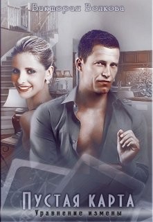 Пустая карта. Уравнение измены (СИ) - Волкова Виктория Борисовна - Читать 📖 Читать онлайн 👀 Читаемые книги читать онлайн бесплатно 🔥 booksread-online.com