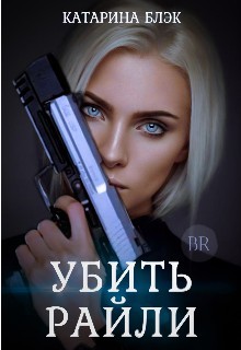 Убить Райли (СИ) - Black Katy - Читать 📖 Читать онлайн 👀 Читаемые книги читать онлайн бесплатно 🔥 booksread-online.com
