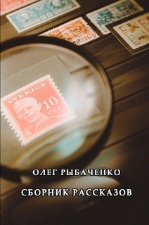 Сборник рассказов - Рыбаченко Олег Павлович - Читать 📖 Читать онлайн 👀 Читаемые книги читать онлайн бесплатно 🔥 booksread-online.com