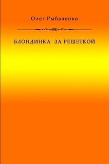 Блондинка за решеткой - Рыбаченко Олег Павлович - Читать 📖 Читать онлайн 👀 Читаемые книги читать онлайн бесплатно 🔥 booksread-online.com