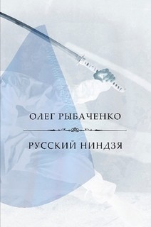Русский ниндзя - Рыбаченко Олег Павлович - Читать 📖 Читать онлайн 👀 Читаемые книги читать онлайн бесплатно 🔥 booksread-online.com